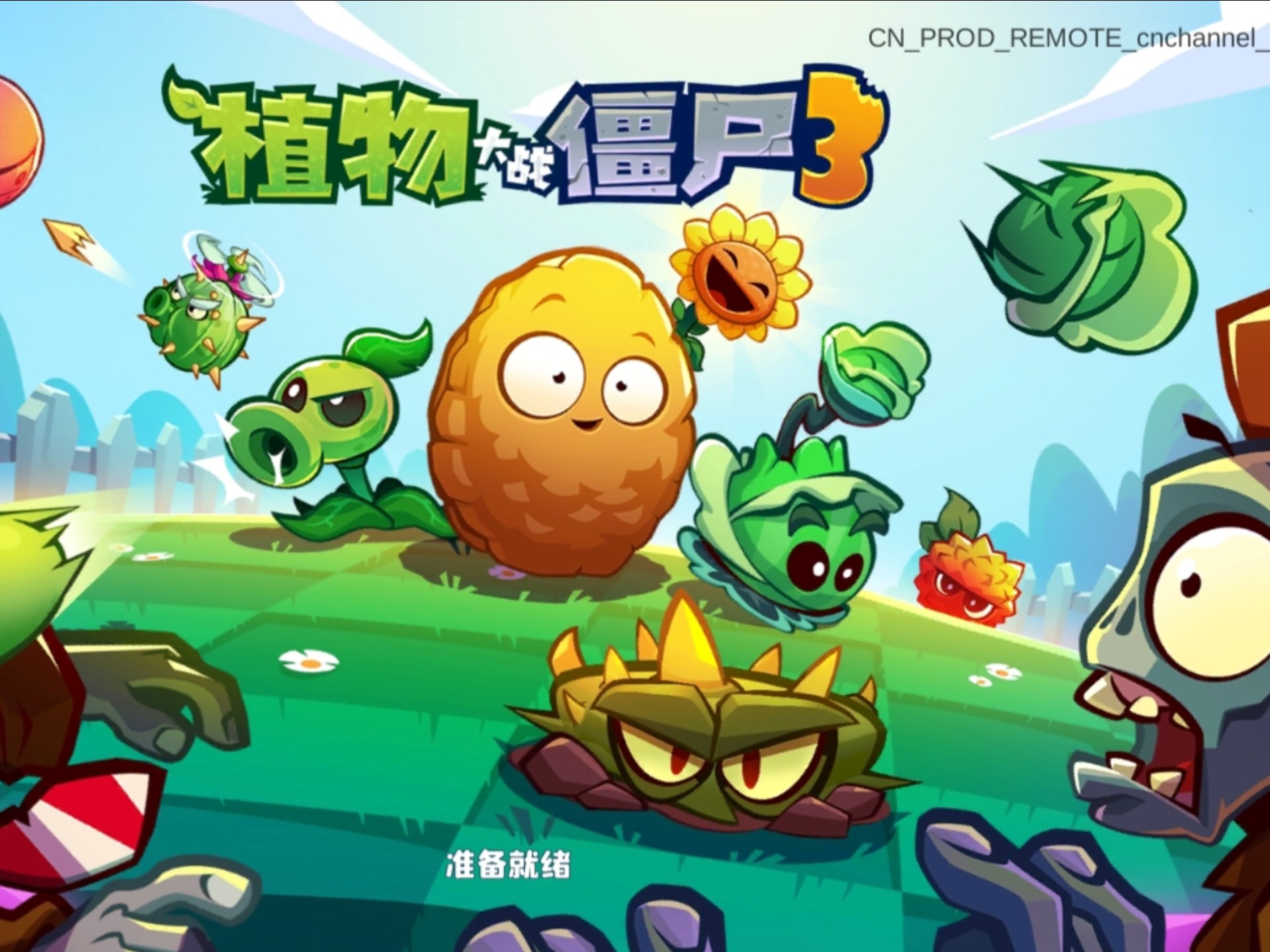 植物大戰(zhàn)僵尸3下載地址多少
