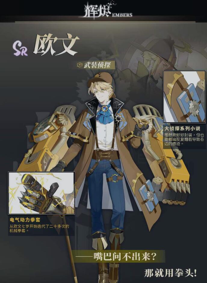 輝燼武裝偵探厲害嗎 輝燼武裝偵探詳細(xì)介紹截圖