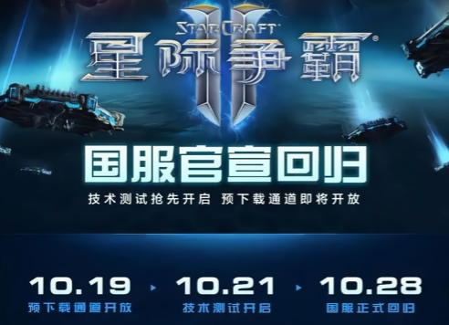 星際爭霸2國服回歸時間確定？最新消息全面解析截圖
