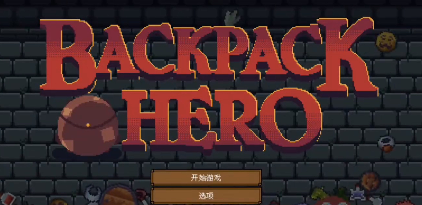 背包英雄手機(jī)版武器怎么用 背包英雄手機(jī)版武器推薦截圖