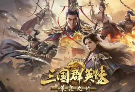 三國群英傳策定九州禮包怎么獲取 三國群英傳策定九州禮包有哪些截圖