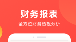 財(cái)務(wù)軟件哪個(gè)好用 熱門(mén)好用財(cái)務(wù)軟件推薦截圖