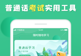免費(fèi)跟著學(xué)普通話軟件有什么 熱門(mén)普通話軟件推薦截圖
