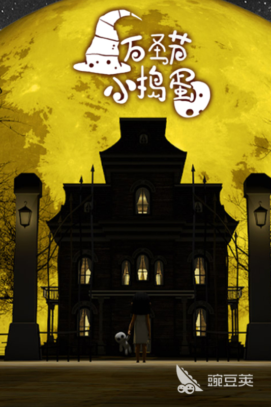 萬圣節游戲推薦2025 萬圣節派對必備趣味游戲盤點截圖