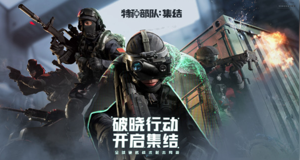 特種部隊集結(jié)手游下載入口及安裝教程分享截圖