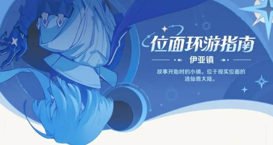 崩壞因緣精靈伊亞鎮(zhèn)探索攻略 崩壞因緣精靈伊亞鎮(zhèn)介紹截圖