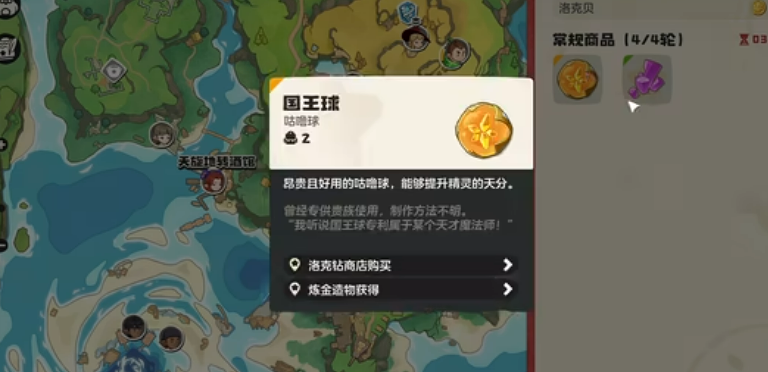 洛克王國(guó)世界國(guó)王球怎么獲得 洛克王國(guó)世界國(guó)王球獲取攻略截圖