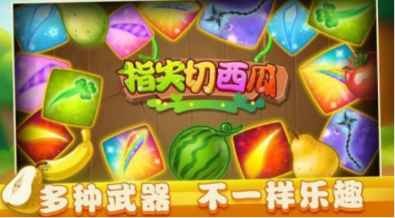 有趣的切西瓜小游戲在哪里下載
