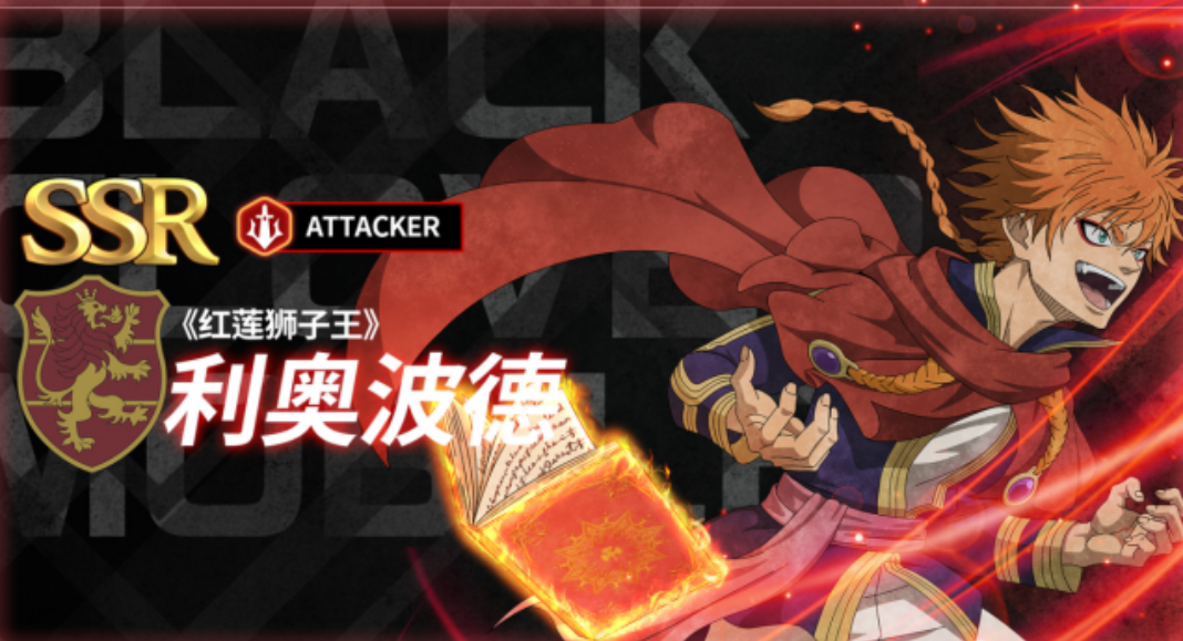 黑色四葉草中魔法帝之道紅蓮獅子王角色揭秘截圖