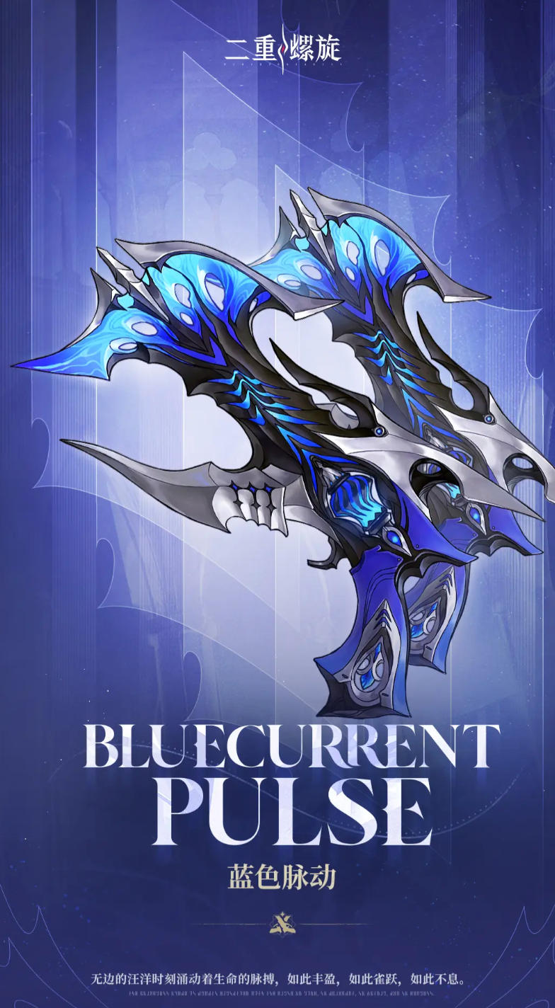 二重螺旋藍(lán)色脈動(dòng)怎么樣 二重螺旋藍(lán)色脈動(dòng)武器屬性與實(shí)戰(zhàn)表現(xiàn)解析截圖