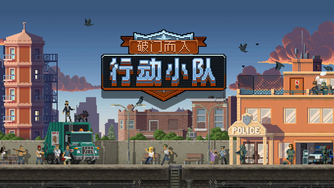 破門而入行動小隊通關(guān)秘訣是什么 破門而入行動小隊怎么通關(guān)截圖