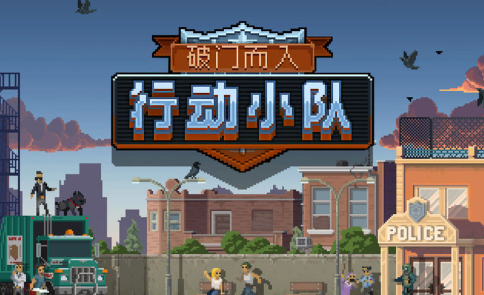 破門而入行動小隊(duì)摩天營救怎么過 破門而入行動小隊(duì)摩天營救通關(guān)流程詳解截圖