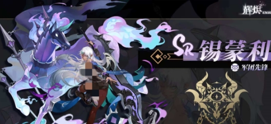 輝燼軍團先鋒錫蒙利怎么樣 輝燼軍團先鋒錫蒙利介紹截圖