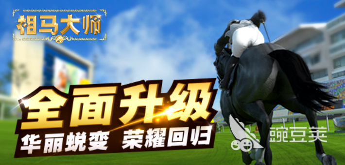 2025年最值得期待的賽馬游戲推薦：暢享速度與激情的極致體驗(yàn)截圖