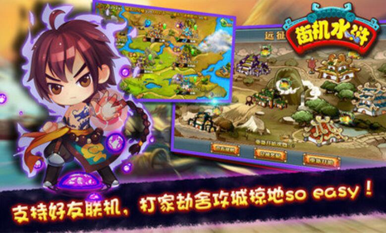 熱門的水滸傳街機游戲有哪些