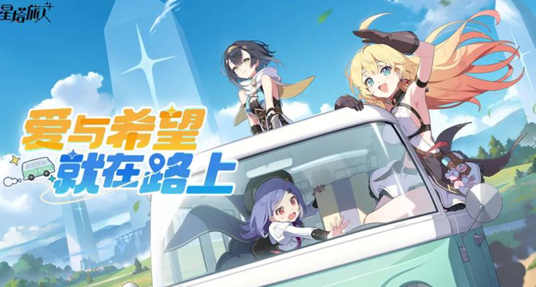 星塔旅人新手十連怎么選 星塔旅人手游新手選誰好截圖