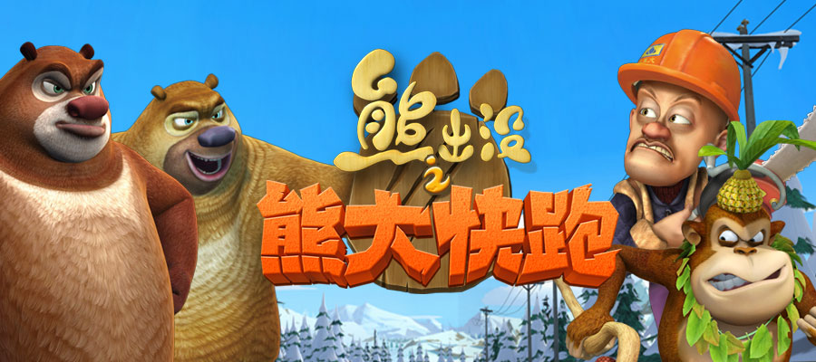 熱門熊出沒跑酷游戲有哪些