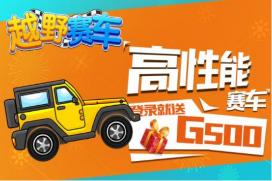 越野賽車游戲有哪些