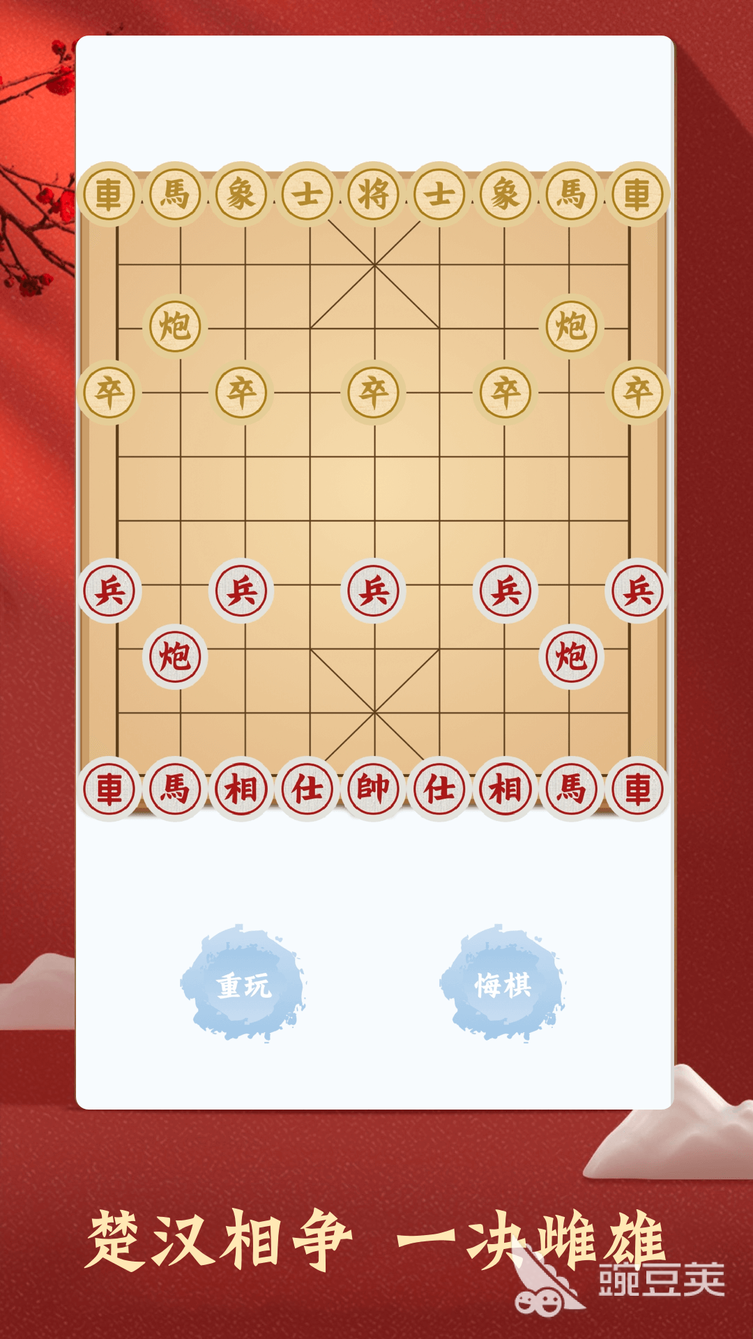 中國(guó)象棋APP推薦 免費(fèi)好用的中國(guó)象棋軟件下載合集截圖