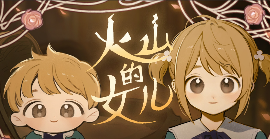 火山的女兒各人物喜好有哪些 火山的女兒手游好感度攻略截圖