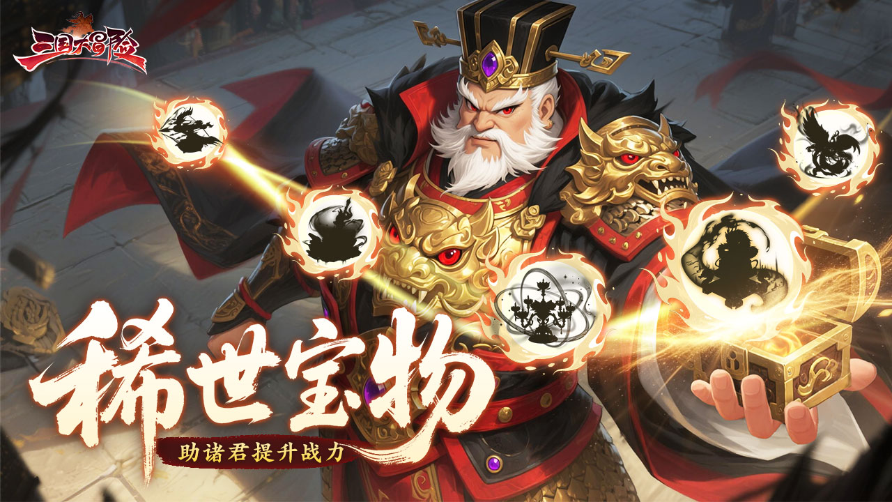 三國大冒險(xiǎn)寶物有哪些值得介紹 三國大冒險(xiǎn)S+寶物盤點(diǎn)截圖