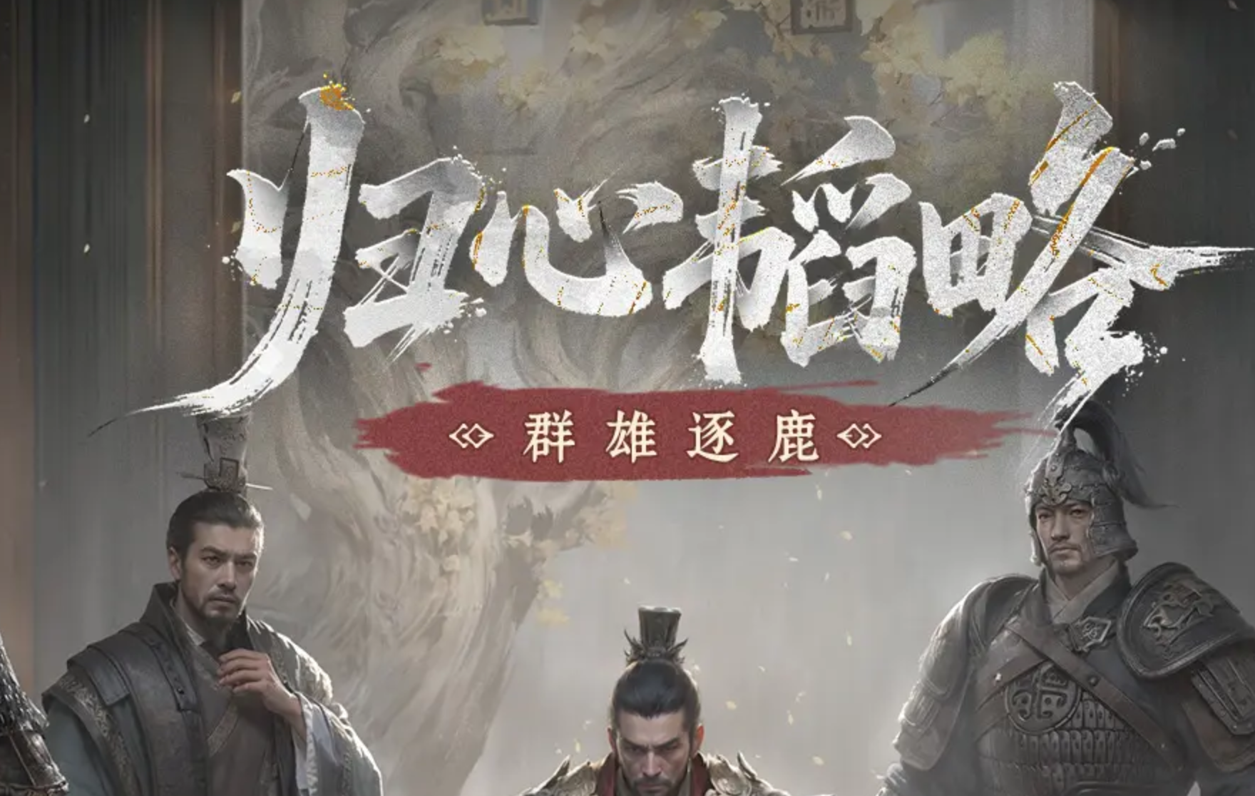 三國(guó)天下歸心群雄逐鹿怎么玩 三國(guó)天下歸心群雄逐鹿攻玩法略分享截圖