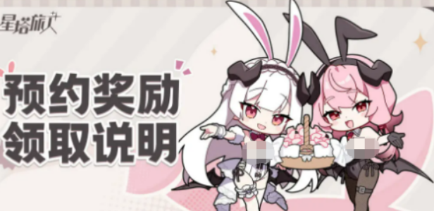 星塔旅人預(yù)約獎(jiǎng)勵(lì)介紹 星塔旅人預(yù)約獎(jiǎng)勵(lì)有什么截圖