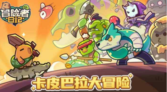 卡皮巴拉大冒險游戲有什么