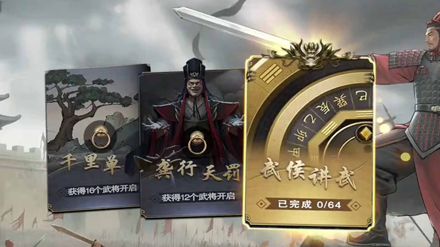 名將殺武侯講武第16-20關(guān)通關(guān)方法分享 武侯講武第16-20關(guān)怎么過(guò)截圖