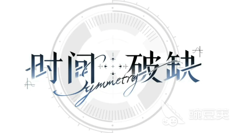 時(shí)間對(duì)稱性破缺通關(guān)全攻略：高效玩法與技巧詳解截圖