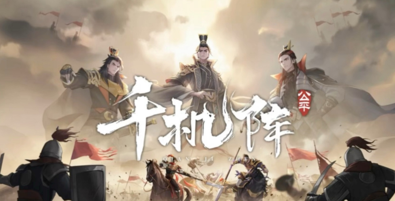 千機(jī)陣角色推薦：哪些將領(lǐng)最強(qiáng)值得培養(yǎng)截圖