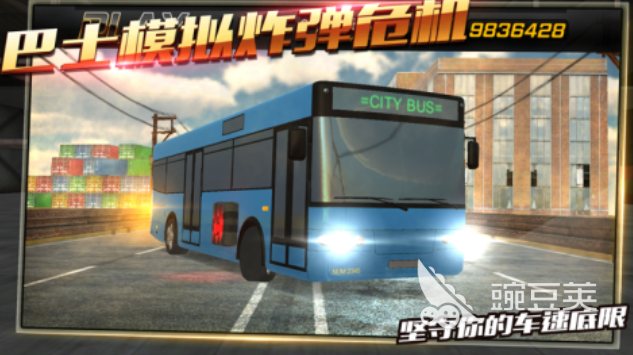 2025熱門大巴車模擬駕駛游戲推薦 真實(shí)體驗(yàn)合集截圖