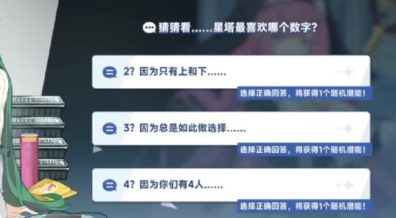 星塔旅人星塔最喜歡哪個數(shù)字 星塔旅人隨機事件問題答案一覽截圖