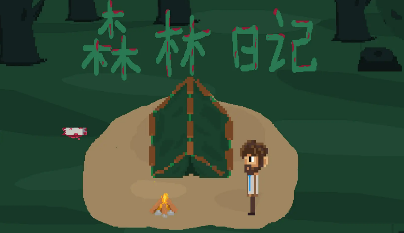 游戲森林有哪些