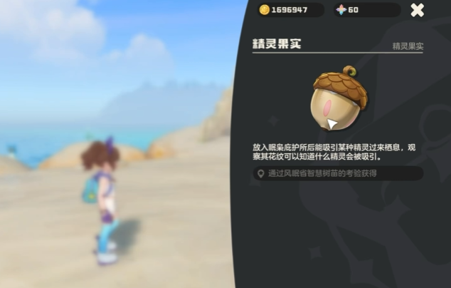 洛克王國(guó)世界智慧樹(shù)精靈果實(shí)位置全解析 洛克王國(guó)世界智慧樹(shù)精靈果實(shí)作用詳細(xì)介紹截圖