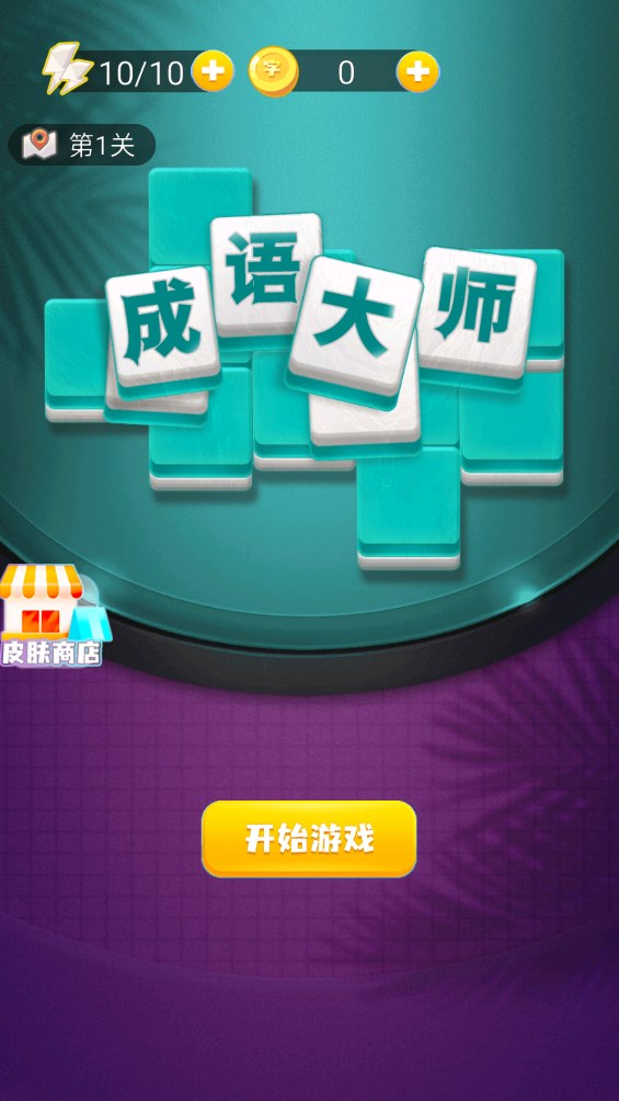 成語接龍小游戲大全 2025火熱的成語接龍游戲合集截圖