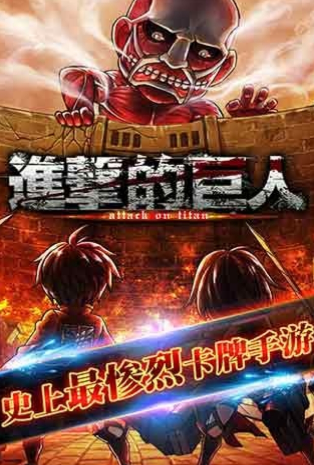 進擊的巨人手游下載免費版盤點