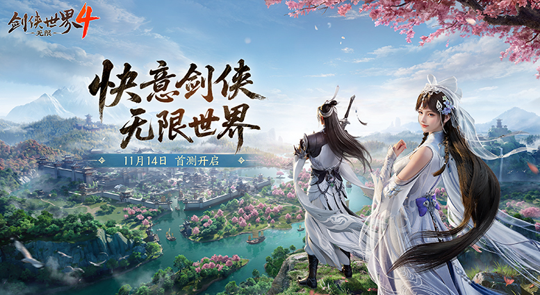 劍俠世界4無(wú)限怎么預(yù)約