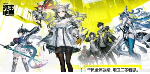 明日方舟終末地電力滿格在哪參加 明日方舟終末地電力滿格參與方式截圖