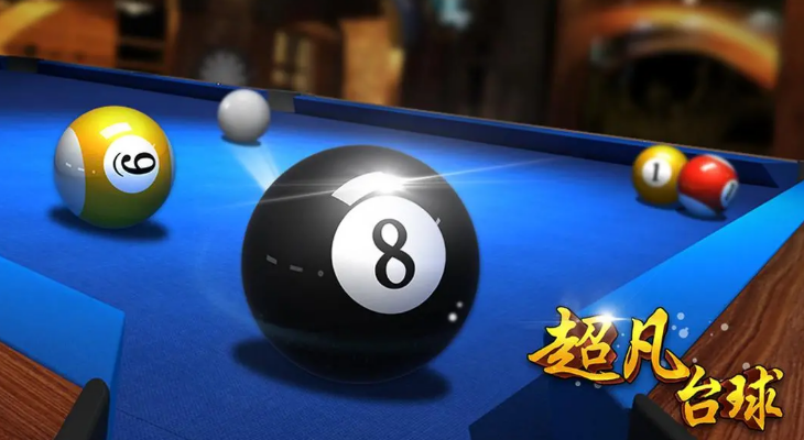臺球游戲下載有哪些推薦 2025最熱門的臺球游戲排行榜截圖