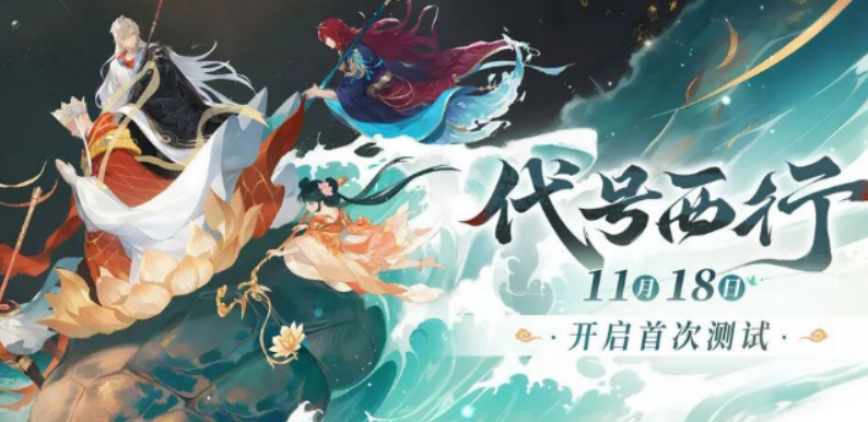 代號(hào)西行測(cè)試資格獲取方法 代號(hào)西行測(cè)試資格怎么獲取截圖