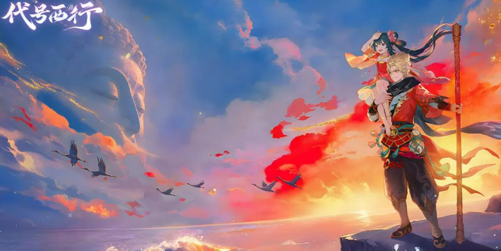 代號西行最新下載地址