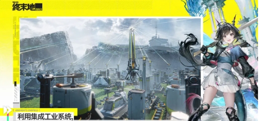 明日方舟終末地全面測試刪檔嗎 明日方舟終末地測試刪檔時間截圖