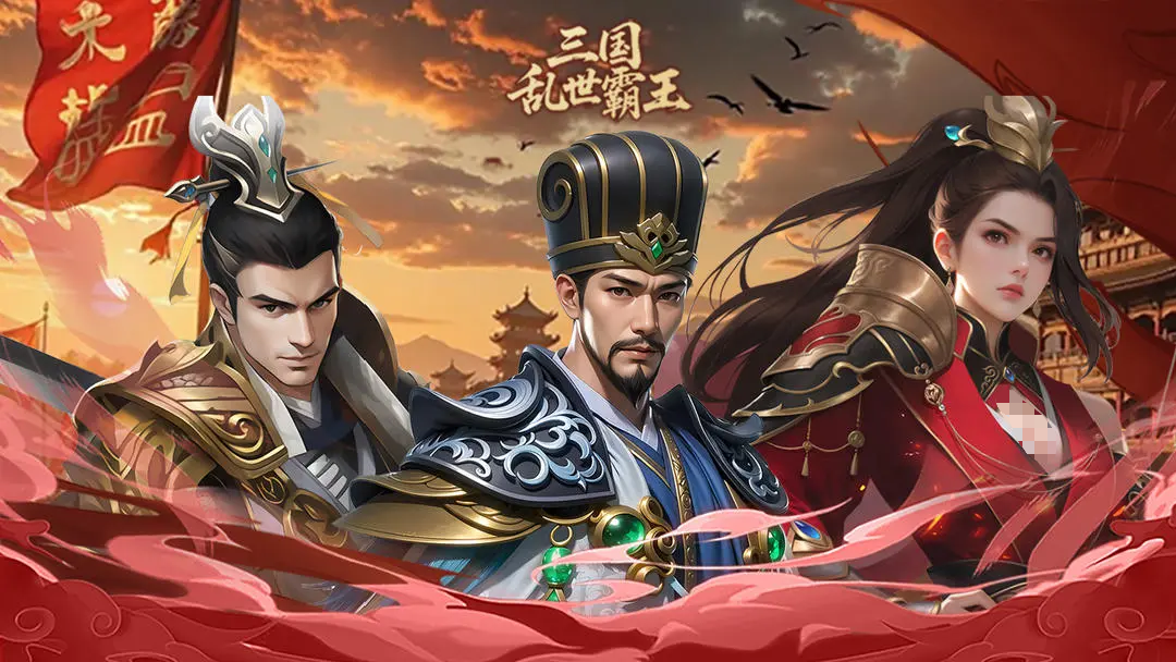 三國亂世霸王預(yù)約地址