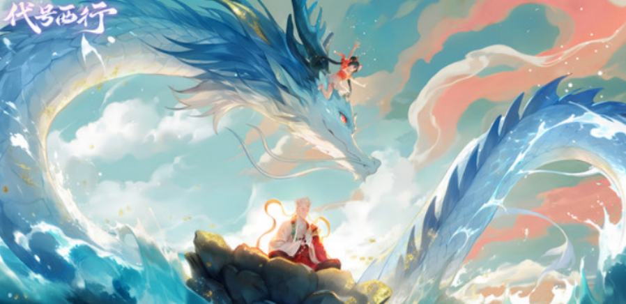 代號西行什么時候上線 代號西行上線時間介紹截圖