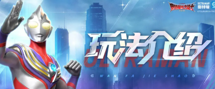 奧特曼光之戰(zhàn)士宇宙警備隊介紹 奧特曼光之戰(zhàn)士宇宙警備隊是什么