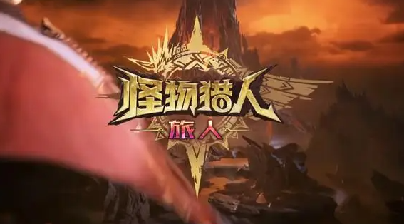 怪物獵人旅人龍類怪物介紹 怪物獵人旅人龍類怪物有哪些