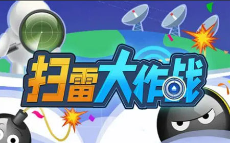 排雷游戲有哪些 2025最火爆的排雷游戲推薦截圖