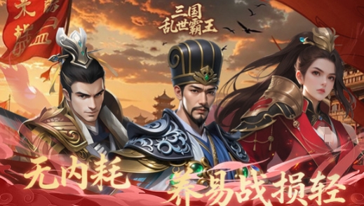 三國(guó)亂世霸王預(yù)約地址分享 三國(guó)亂世霸王如何預(yù)約截圖