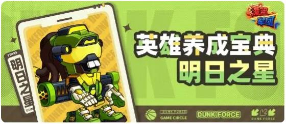 灌籃軍團(tuán)明日之星怎么玩 灌籃軍團(tuán)明日之星玩法介紹截圖